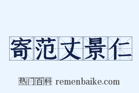 寄范丈景仁是什么意思的图片